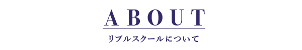 リプルスクールについて